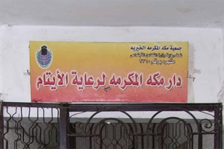 مشرف دار مكة للأيتام watanserb.com
