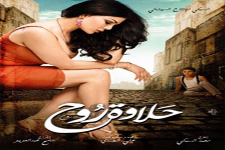 أزمة فيلم حلاوة روح مستمرة وسط جدل بين السينمائيين أزمة فيلم حلاوة روح watanserb.com