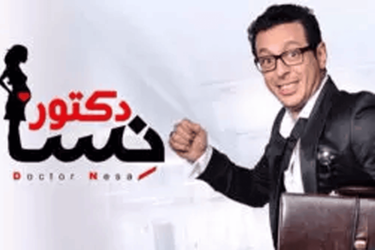مسلسل دكتور أمراض نسا watanserb.com