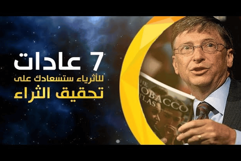 7 عادات حياتية تضعك مع أثرى أثرياء العالم أثرى أثرياء العالم watanserb.com