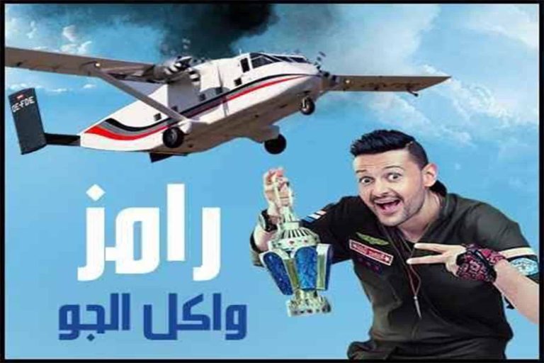 فبركة رامز واكل الجو watanserb.com