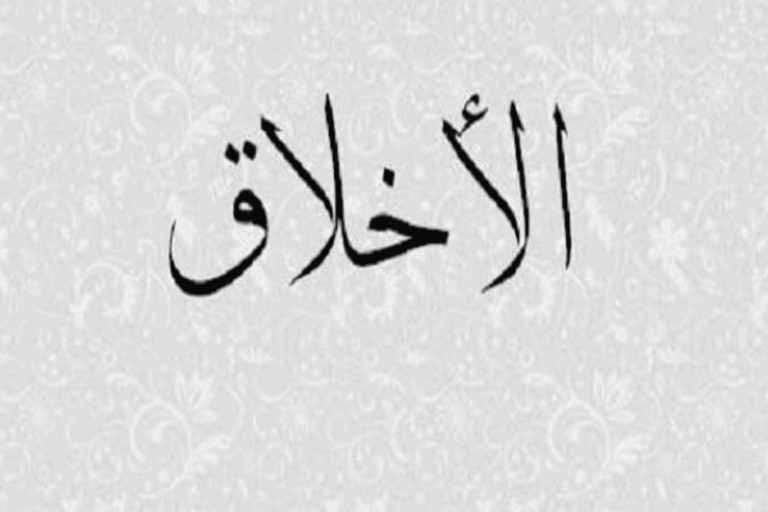 أخلاق عربية حضيضيه watanserb.com