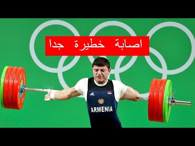 مشهد مرعب .. لحظة كسر ذراع رافع أثقال في الأولمبياد! لحظة كسر ذراع رافع أثقال في الأولمبياد