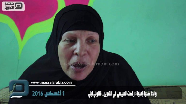 “فيديو”: والدة ضحية إمبابة: رقصت للسيسي في التحرير فكافئوني بقتل ابني والدة ضحية إمبابة