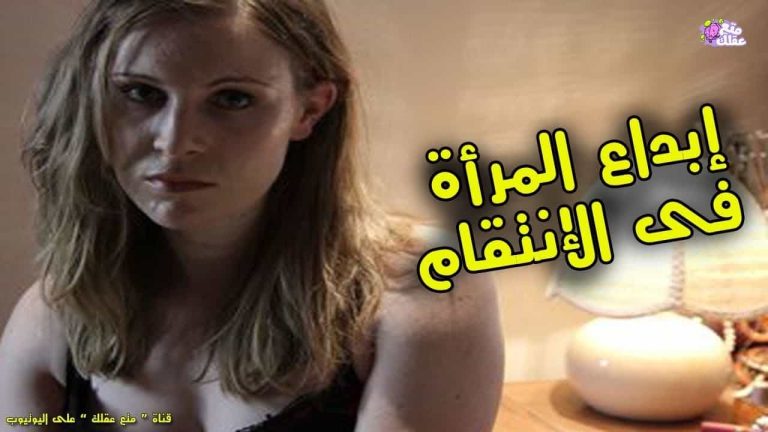 قصة حقيقية تكشف إبداع المرأة في الانتقام “فيديو” إبداع المرأة في الانتقام