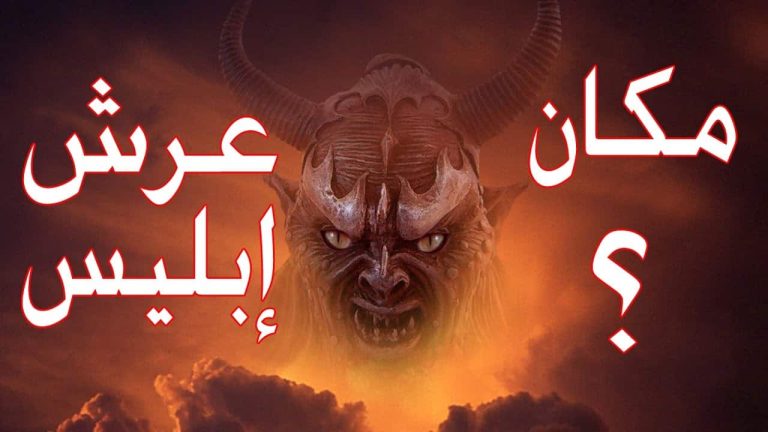 تعرّف على مكان عرش إبليس على الأرض