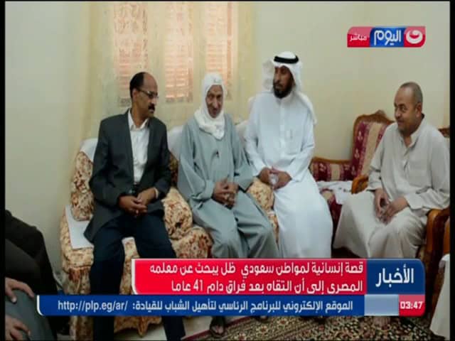 مواطن سعودي يعثر على معلمه في المرحلة الابتدائية بعد 40 عاماً من فراقه “فيديو” مواطن سعودي يعثر على معلمه في المرحلة الابتدائية بعد 40 عاماً