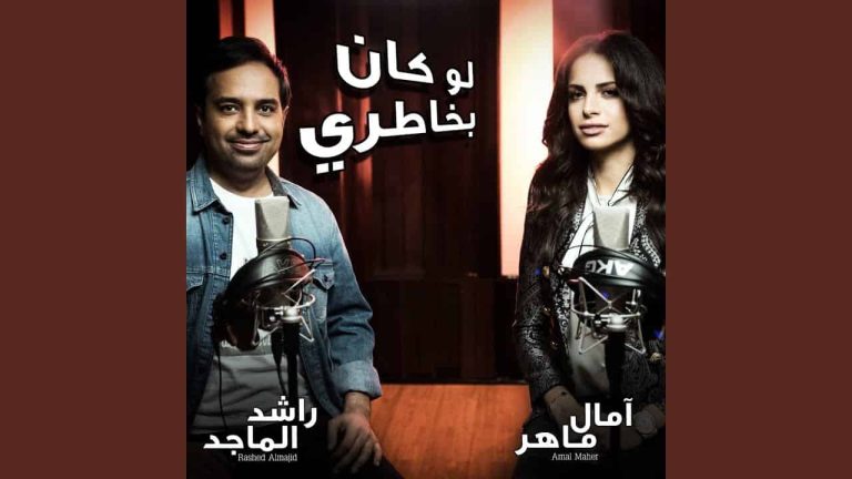 ديو راشد الماجد وآمال ماهر