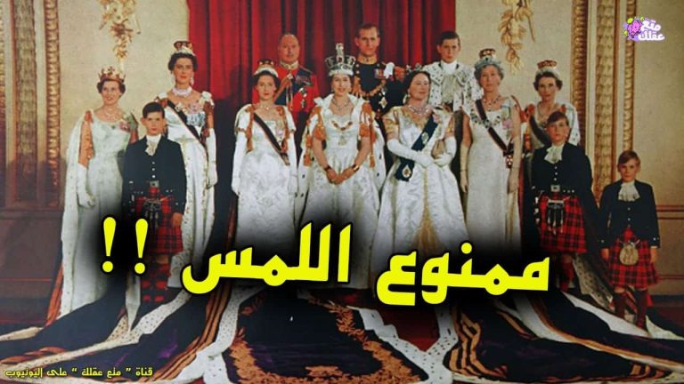 أغرب تقاليد العائلة الملكية البريطانية .. بينها الوزن والدم الملكي! أغرب تقاليد العائلة الملكية البريطانية