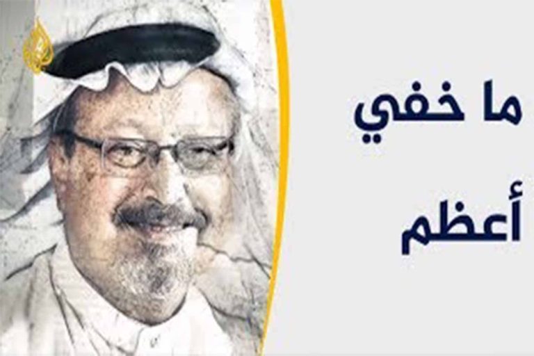 الصندوق الأسود لملف خاشقجي watanserb.com