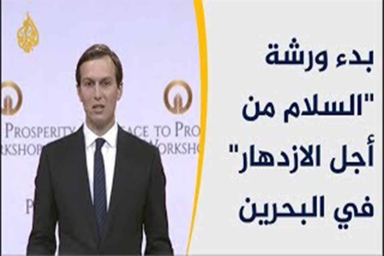 بشائر صفقة القرن سماح البحرين لصحفيين إسرائيليين بتغطية مؤتمر المنامة بشائر صفقة القرن watanserb.com