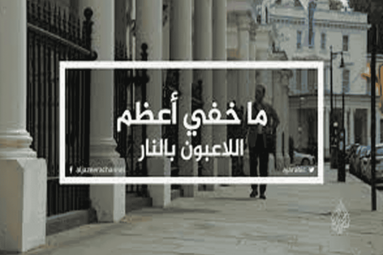 حلقة واحدة من “ما خفي أعظم” لا زالت تهزّ البحرين .. شكوى ضدّ “الجزيرة” و”المسحال” يعلّق شكوى ضدّ الجزيرة والمسحال watanserb.com