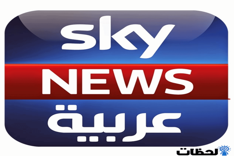 سكاي نيوز الإماراتية watanserb.com