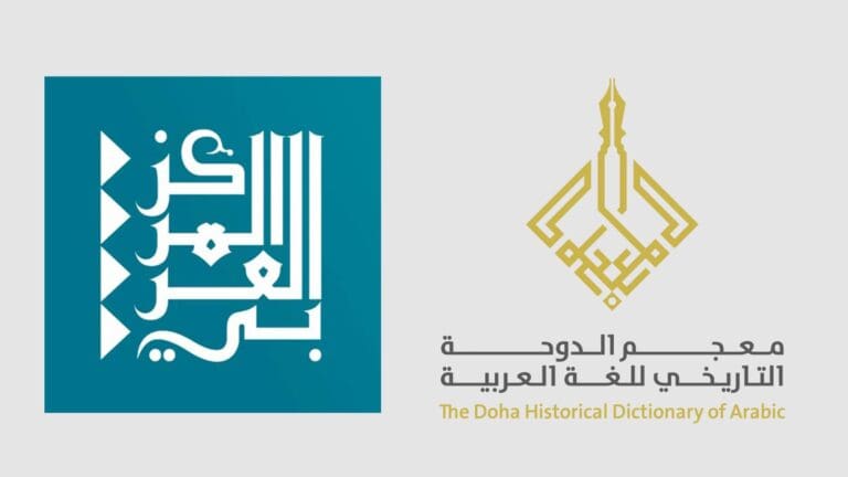 معجم الدوحة التاريخي للغة العربية: ذاكرة الكلمات وقصة حياتها معجم الدوحة التاريخي watanserb.com