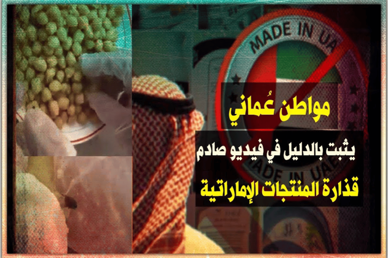 مواطن عُماني يثبت بالدليل في فيديو صادم “قذارة” المنتجات الإماراتية المغشوشة ومدى ضررها المنتجات الإماراتية watanserb.com