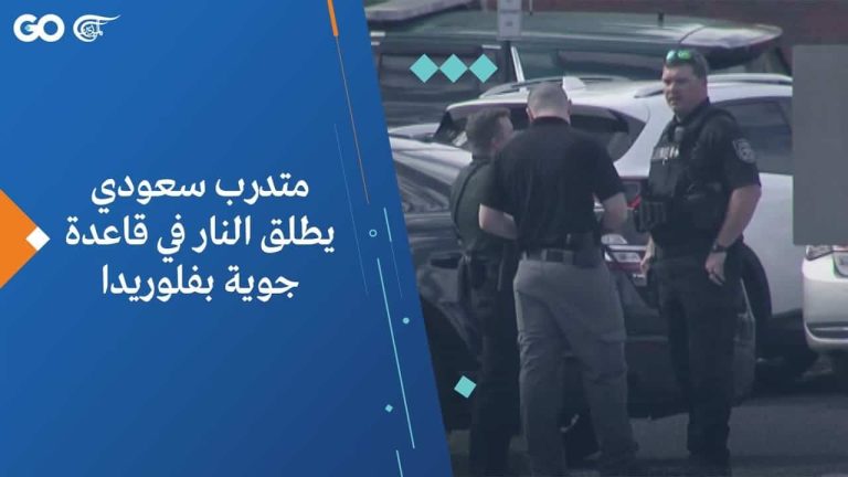 فيديو لإطلاق الضابط السعودي النار بقاعدة فلوريدا