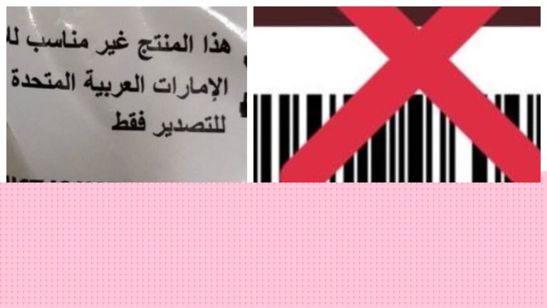 فضيحة منتجات الامارات المغشوشة watanserb.com