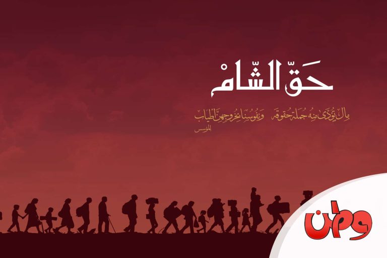 التبرع لحملة حق الشام watanserb.com