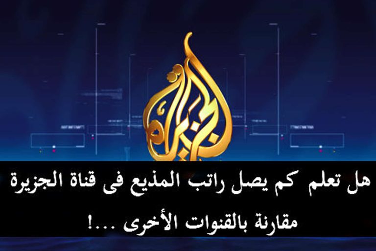 كيف ألهمت وثيقة “رواتب مذيعي الجزيرة” المزورة القطريين ودفعتهم لمزيد من الإبداع؟! رواتب مذيعي الجزيرة watanserb.com