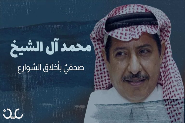 الكاتب محمد آل الشيخ watanserb.com