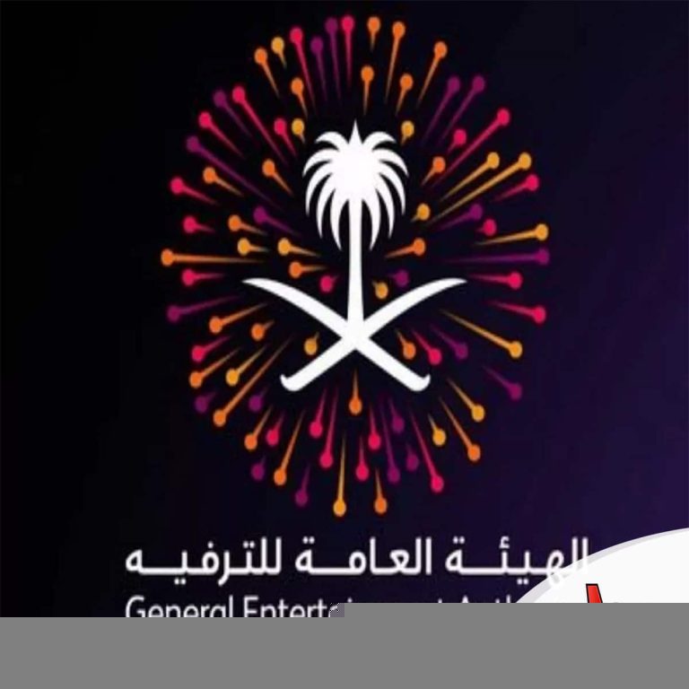قرارات هيئة الترفيه السعودية watanserb.com