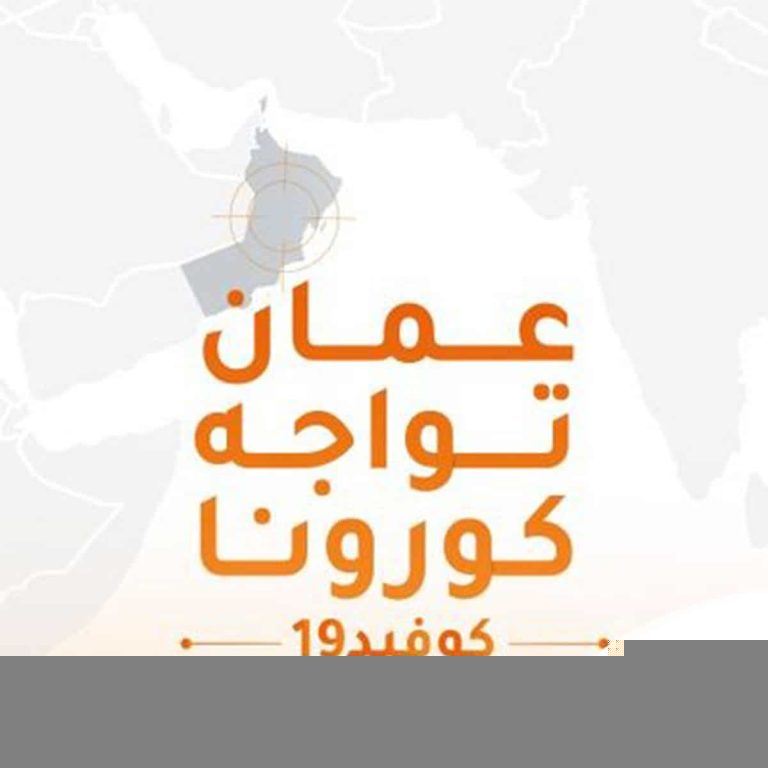 الحساب الرسمي لمواجهة كورونا بسلطنة عمان يكشف عن “الورقة الرابحة” الحساب الرسمي لمواجهة كورونا watanserb.com