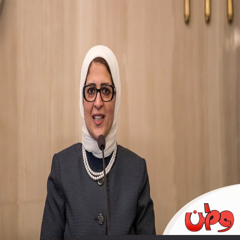 وزيرة الصحة المصرية watanserb.com