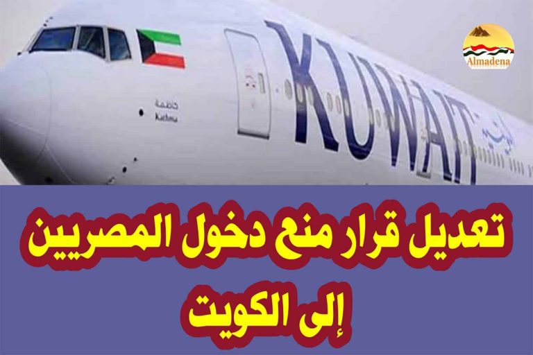 منع دخول المصريين الكويت نهائيا من اليوم وحتى إشعار آخر منع دخول المصريين الكويت watanserb.com