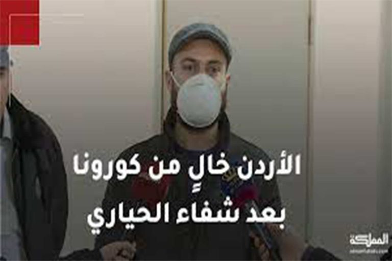 المصاب الوحيد بكورونا في الأردن ماذا قال له الوزير الادرني المصاب الوحيد بكورونا watanserb.com
