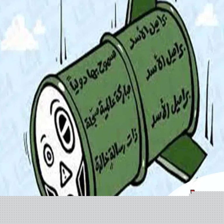 براميل الأسد المتفجرة watanserb.com