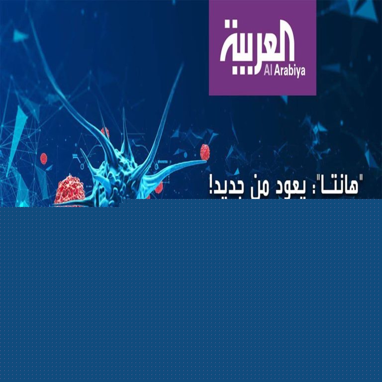 فيروس هانتا watanserb.com