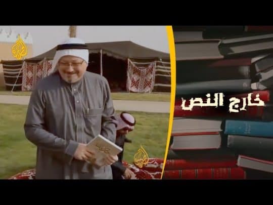 “رؤية مواطن 2030″ كتاب جمال خاشقجي watanserb.com