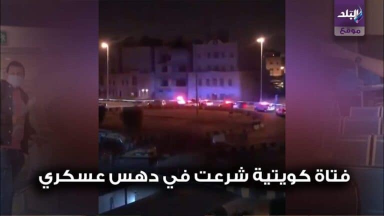 “شاهد” كويتية تطعن عسكري وتقوم بدهسه بسيارتها لأنه استوقفها أثناء تطبيق حظر التجول! كويتية تطعن عسكري وتقوم بدهسه watanserb.com