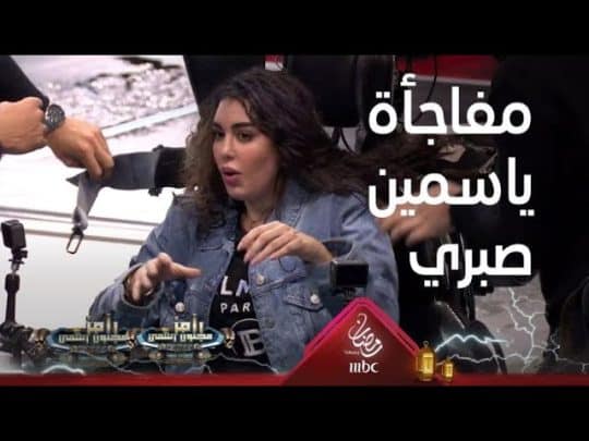 ياسمين صبري تفضح رامز جلال بعد ما فعله بها في “رامز مجنون رسمي”! ياسمين صبري تفضح رامز جلال watanserb.com