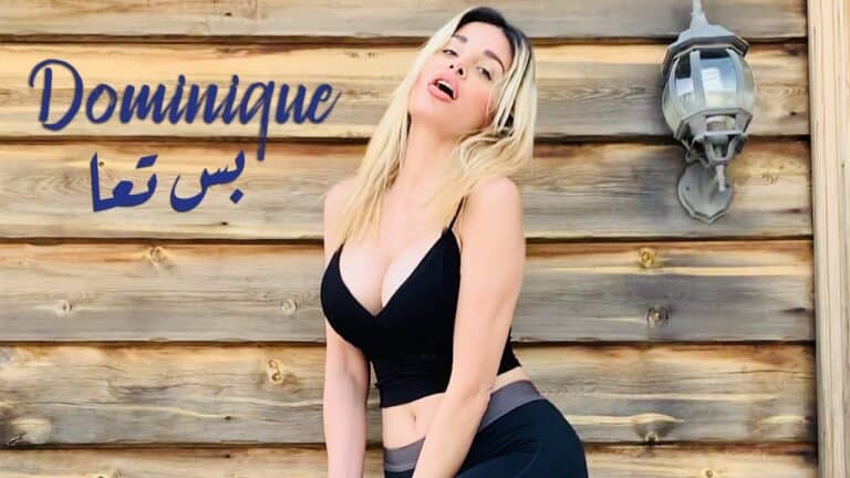 دومينيك حوراني watanserb.com