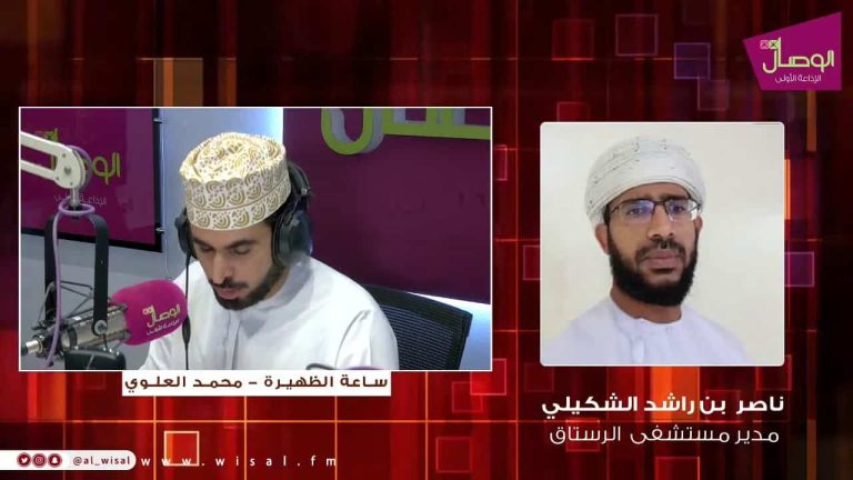 ناصر بن راشد الشكيلي، مدير مستشفى الرستاق المرجعي يوضح في تصريحات لإذاعة "الوصال"