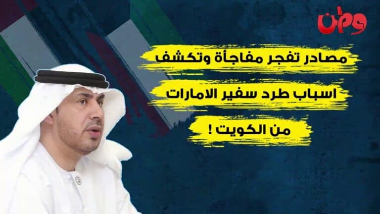 الخارجية الكويتية تنفي .. “إمارات ليكس”: الكويت طردت سفير الإمارات صقر الريسي صقر الريسي watanserb.com