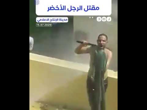 مصر: لحظة مقتل “الرجل الاخضر” في مدينة الانتاج الاعلامي لحظة مقتل "الرجل الاخضر" في مدينة الانتاج الاعلامي