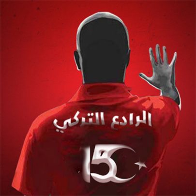 الرادع التركي watanserb.com