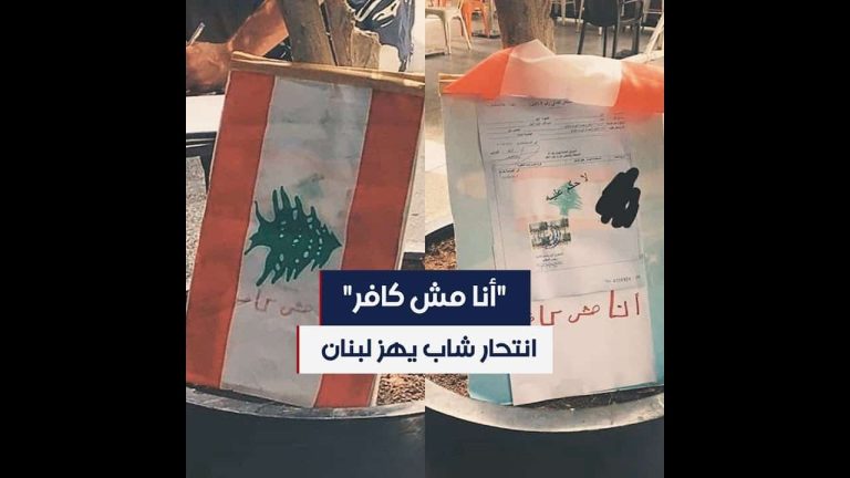 انتحار شاب يهزّ لبنان ويترك رسالة صادمة: أنا مش كافر! انتحار شاب يهزّ لبنان