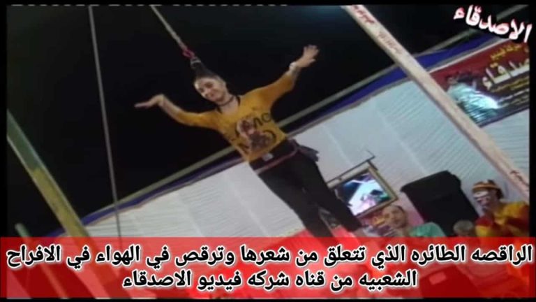 راقصة مربوطة من شعرها في السقف وتطير فوق المعازيم بطريقة غريبة راقصة مربوطة من شعرها في السقف