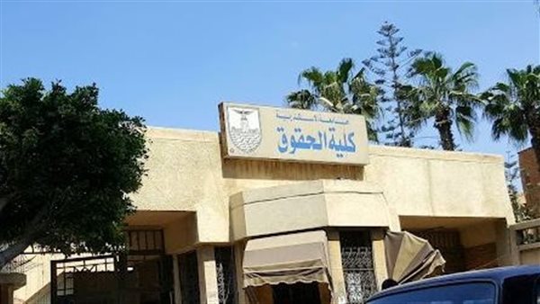 معاقبة مدرس مساعد بكلية الحقوق في جامعة الإسكندرية بسبب تلاعبه في درجات طالب كويتي كلية الحقوق في جامعة الإسكندرية