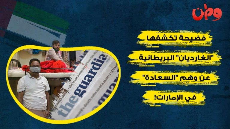 العمالة الوافدة التي تخلت عنها الإمارات