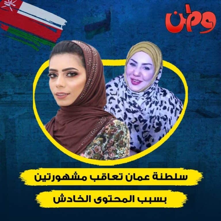 فيديو: ما لا تعرفه عن فدوى سلام وأميرة الشنفري اللتان عاقبهما القضاء في سلطنة عمان فدوى سلام وأميرة الشنفري watanserb.com