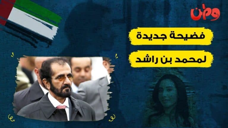 فيديو فضيحة محمد بن راشد تصبح عالمية وابنته الشيخة لطيفة تكشف التفاصيل فضيحة محمد بن راشد watanserb.com
