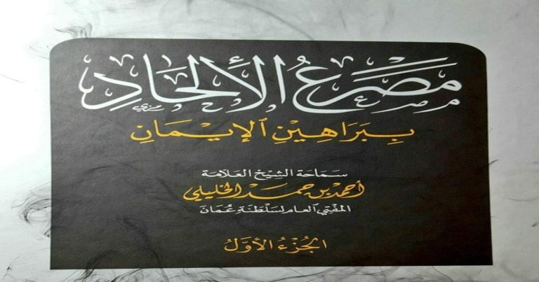 كتاب “مصرع الإلحاد” لمفتي سلطنة عمان أحمد الخليلي يلقى إقبالاً واسعاً كتاب مصرع الإلحاد watanserb.com