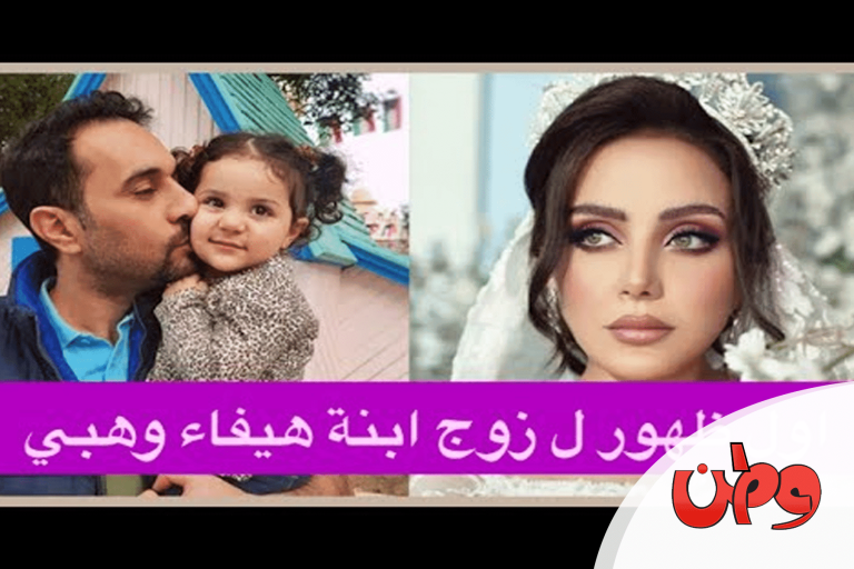 زينب فياض ابنة هيفاء وهبي تنشر صور زوجها لأوّل مرة زوج ابنة هيفاء وهبي watanserb.com