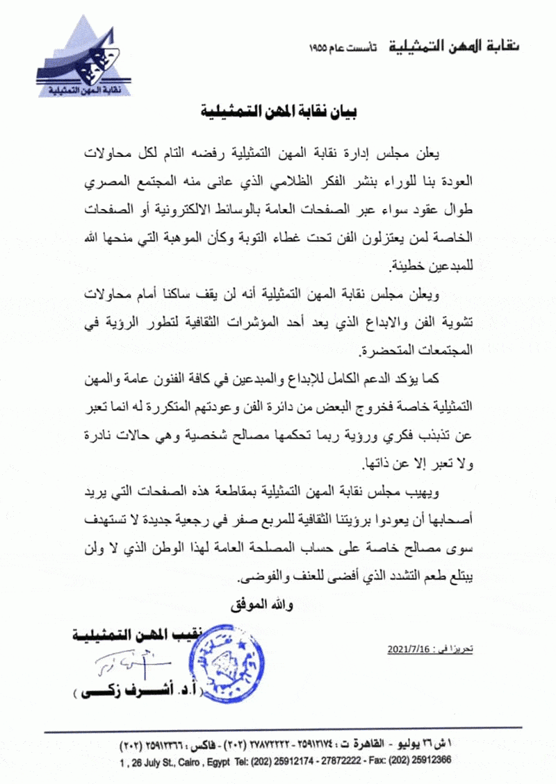 بيان مجلس إدارة المهن التمثيلية بشأن فيلم (مش أنا)
