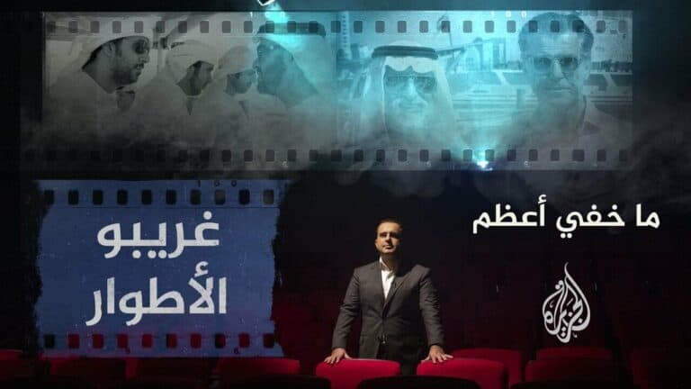 “غريبو الأطوار”.. أول رد إماراتي على الفضيحة جاء عبر مريم الكعبي وصمت رسمي ما خفي أعظم يكشف خفايا فيلم غريبو الأطوار watanserb.com