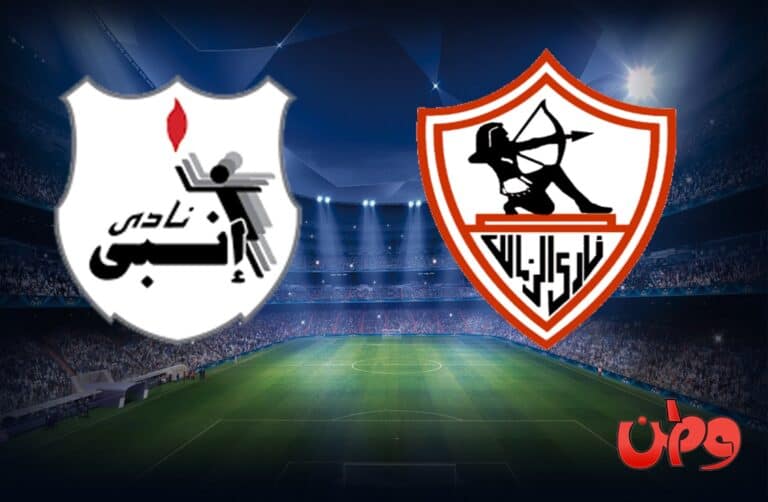 مباراة الزمالك وإنبي في أولى مواجهات الدوري المصري watanserb.com